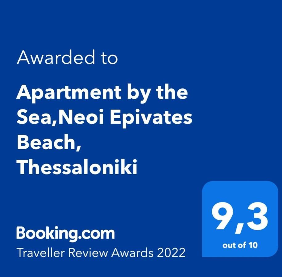 Apartment By The Sea,Neoi Epivates Beach, Thessaloniki ネオイ・エピヴァタイ エクステリア 写真