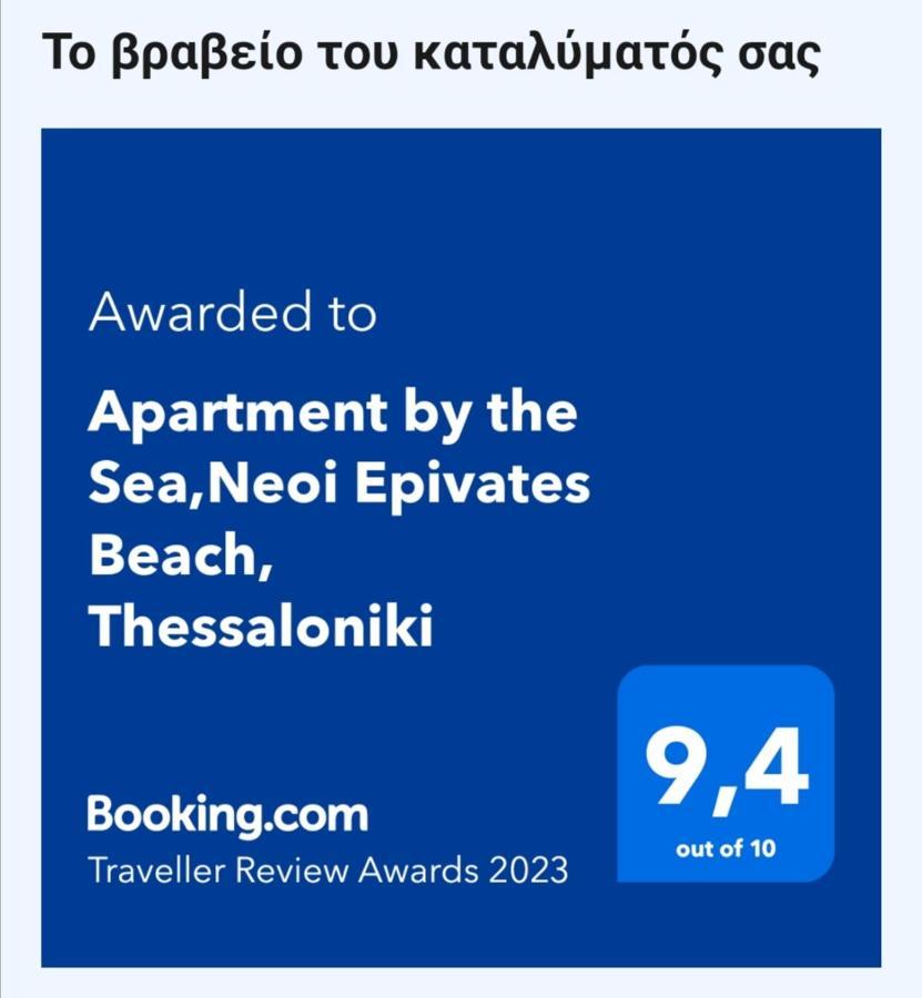 Apartment By The Sea,Neoi Epivates Beach, Thessaloniki ネオイ・エピヴァタイ エクステリア 写真
